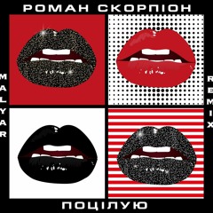 Поцілую (Remix)- Роман Скорпіон
