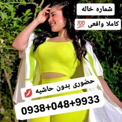 شماره خاله گرگان شماره خاله یزد شماره خاله تبریز شماره خاله کرمان شماره خاله اهواز 09380489933