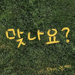 Young K - 맞나요(Is It)