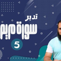 تدبر سورة مريم _ دورة صناعة الأبطال 💪_ ( 5 ) _ بعنوان ( الأبطال الحقيقيون ) _ م علاء حامد