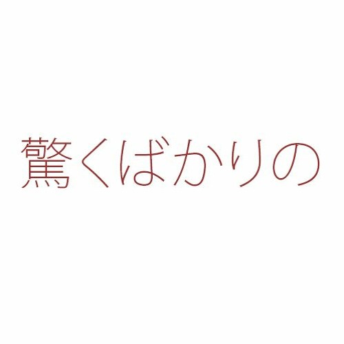驚くばかりの By Ed Park 驚くばかりの By Ed Park