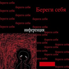 инференция - Береги себя