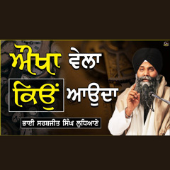 Aukha Vela Kyo Aunda Ha _ ਔਖਾ ਵੇਲਾ ਕਿਉਂ ਆਉਂਦਾ ਹੈ _ Bhai Sarbjit Singh Ludhiana Wale_ Full Katha 2021.wav