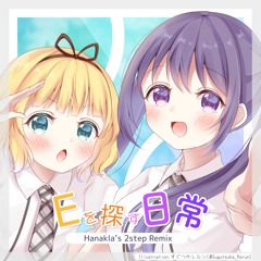 Eを探す日常(Hanakla's 2step Remix)