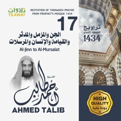 من الجن إلى المرسلات من تراويح المسجد النبوي 1434  - الشيخ أحمد طالب