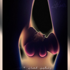 رنگین کمان 3