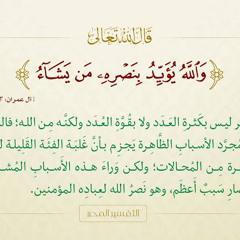 والله يؤيد بنصره من يشاء | آل عمران