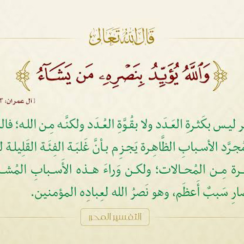 والله يؤيد بنصره من يشاء | آل عمران