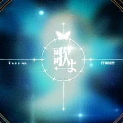 [acapella] 歌よ(Gales of Song) - Belle (竜とそばかすの姫)/ COVER. k a e z