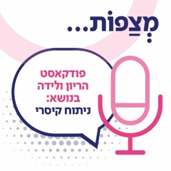 ניתוחים קיסריים, שיחה עם פרופ' איל סיון, מנהל בית החולים לנשים ויולדות במרכז הרפואי שיבא תל השומר