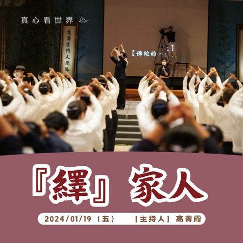 【真心看世界】『繹』家人