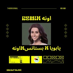 يابويا X بستانسxاونه