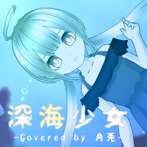〖歌ってみた〗深海少女 Covered by 月兎