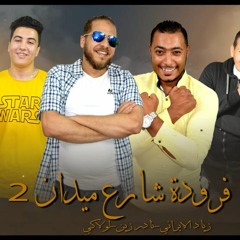 فراودة شارع ميدان 2 ( كل ما اشوفك اقول2 ) - ذياد الايراني - نادر زين - لولاكي - توزيع اسلام حازم