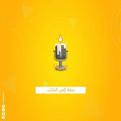 رحلة إلى الذات