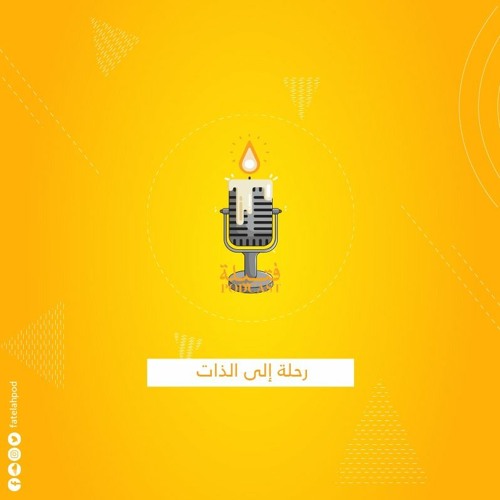 رحلة إلى الذات