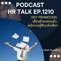 EP. 1210 Dry Promotion เลื่อนตำแหน่งแล้ว แต่พนักงานรู้สึกแห้งเหี่ยว