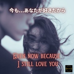 今も...あなたが好きだから-Even now... because I still love you.-