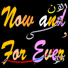 Now and For Ever  الآن و إلى الأبد
