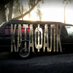 катафалк