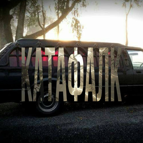 катафалк