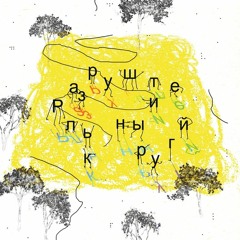 Kedr Livanskiy - Razrushitelniy Krug [DJ NIERIS REMIX] 172BPM
