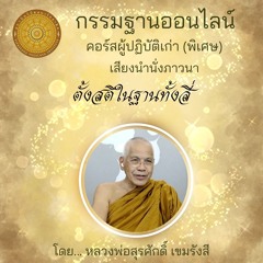 ตั้งสติในฐานทั้งสี่ 066