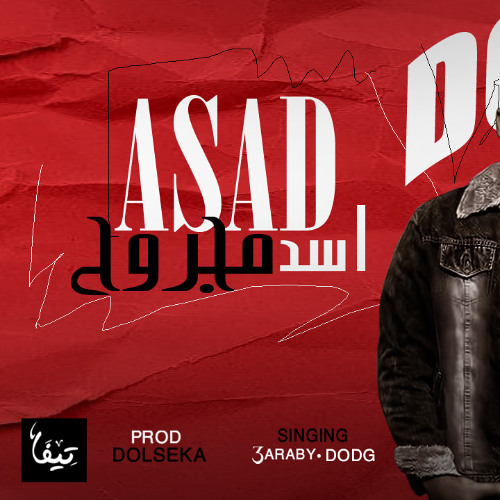 مهرجان اسد مجروح (طلعو كانو قاصدين بغدر ) - توزيع دولسيكا - 2025
