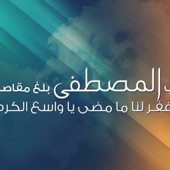 يارب المصطفى بلغ مقاصدنا - نادر وقديم