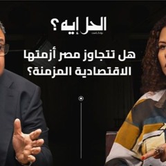 بودكاست الحل إيه؟ مع رباب المهدي | الحلقة الثالثة مع نائب رئيس وزراء مصر الأسبق زياد بهاء الدين‎