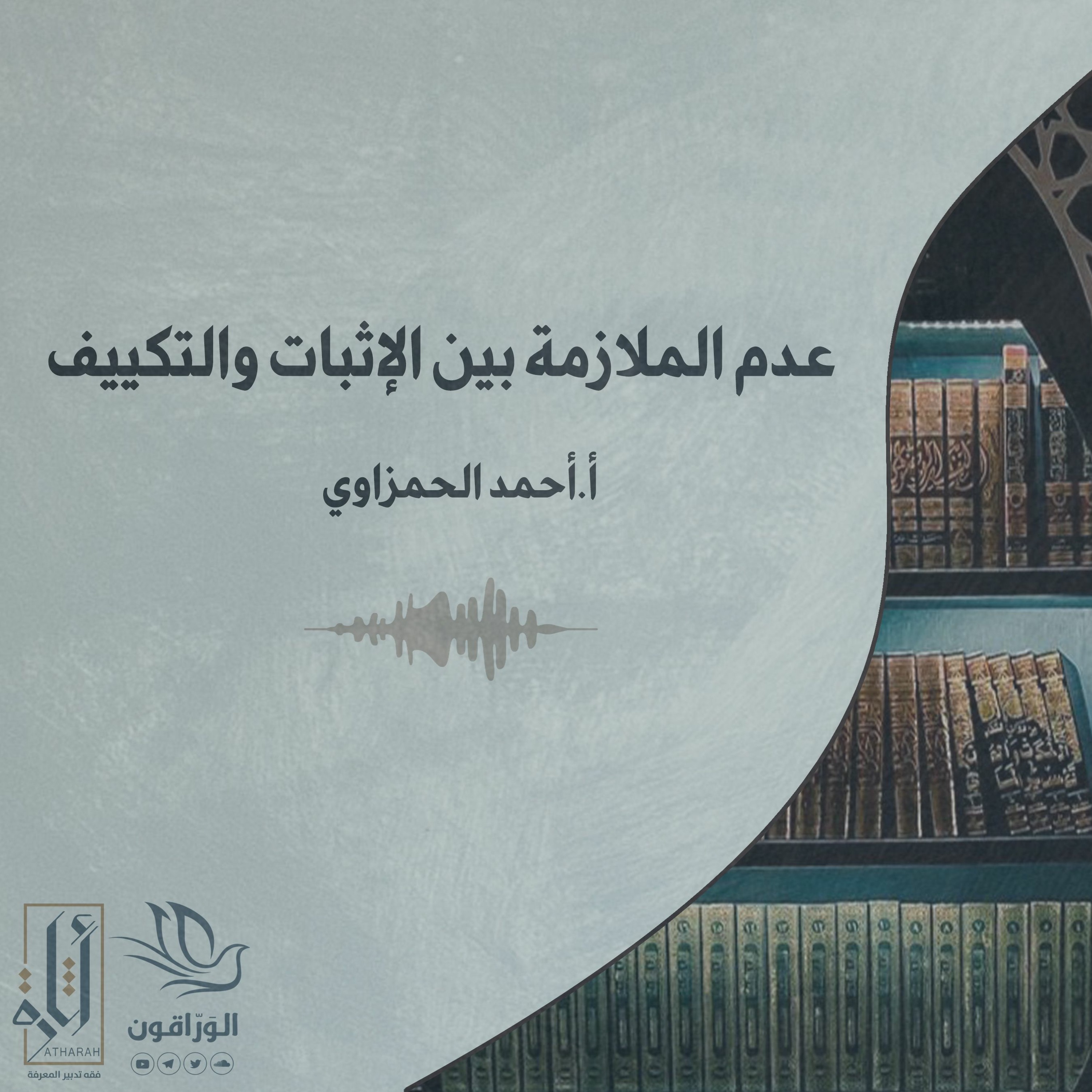 مقال صوتي: عدم الملازمة بين الإثبات والتكييف - أحمد بن محمد الحمزاوي