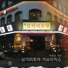 삼거리포차서 들려올만한 한글날 기념 최신가요리믹스 (K-POP REMIX)