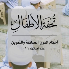 تحفة الأطفال: أحكام النون الساكنة والتنوين | سعد الغامدي