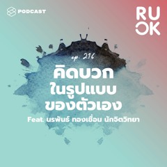 R U OK EP.216 สร้างวิธีคิดบวกในรูปแบบของตัวเองและอยู่บนพื้นฐานของความเป็นจริง