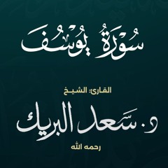 سورة يوسف | الشيخ د. سعد البريك | من صلاة التراويح 1437