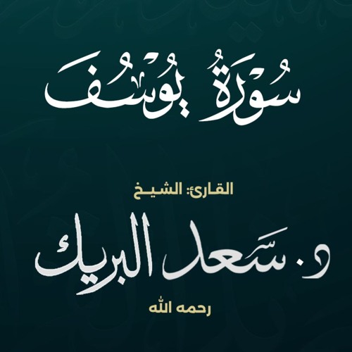 سورة يوسف | الشيخ د. سعد البريك | من صلاة التراويح 1437