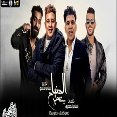 مهرجان " الدنيا بتجرح " حمو بيكا - عمر كمال - توزيع إسلام ساسو 2021