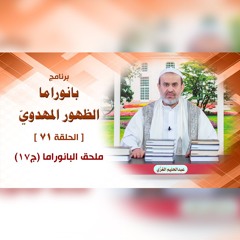 بانوراما الظهور المهدوّي - الحلقة 71 - ملحقات البانوراما ج17