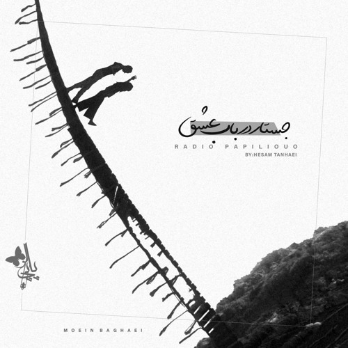 رادیو پاپی لو‌-قسمت هفتم-جستاری در باب عشق