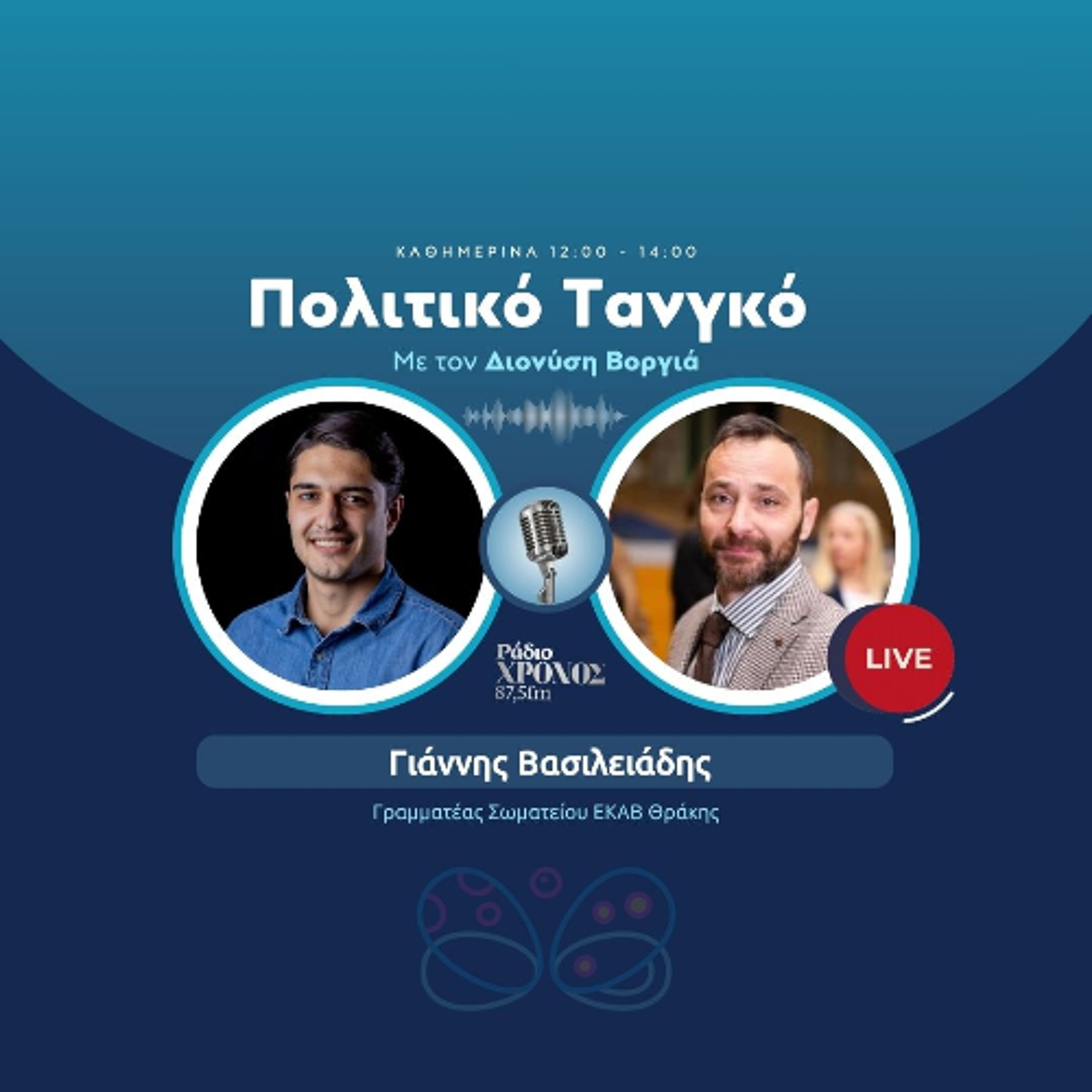 Βασιλειάδης Γιάννης – Γραμματέας Σωματείου ΕΚΑΒ Θράκης episode artwork