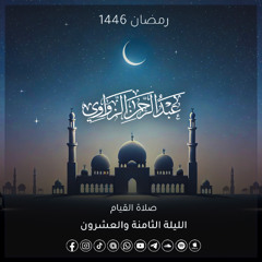الليلة الثامنة والعشرون رمضان 1446هـ