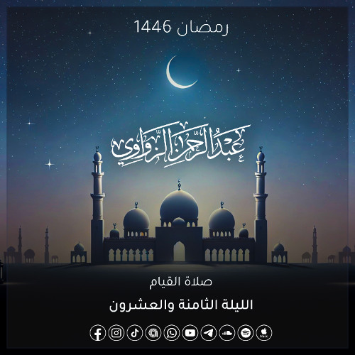 الليلة الثامنة والعشرون رمضان 1446هـ