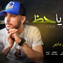حظ يا حظ طب ليه ناسيني - طلال ماهر المنسى - توزيع مصطفى البوب برودكشن