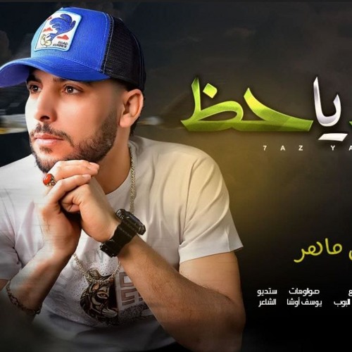 حظ يا حظ طب ليه ناسيني - طلال ماهر المنسى - توزيع مصطفى البوب برودكشن
