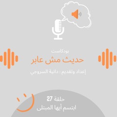 ابتسم ايها المبتلى / حلقة27