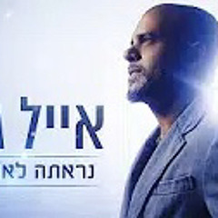‎⁨אייל גולן - נראתה לאחרונה⁩