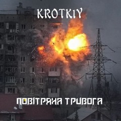 KROTK1Y -  Повітряна Тривога