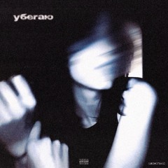 убегаю