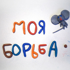 макулатура - моя борьба