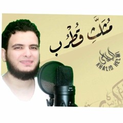 مُثلَّثِ قُطْرُب | خالد حلمى